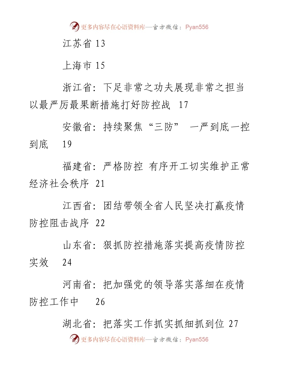 文汇1237—最新防控疫情讲话汇编31篇4万字(1).docx_第2页