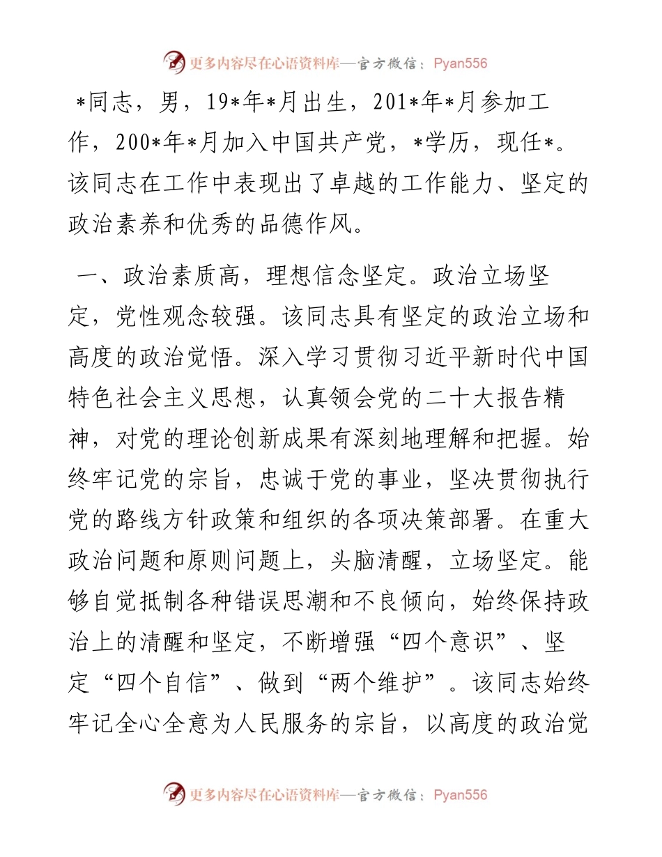 干部考察现实表现材料.docx_第1页