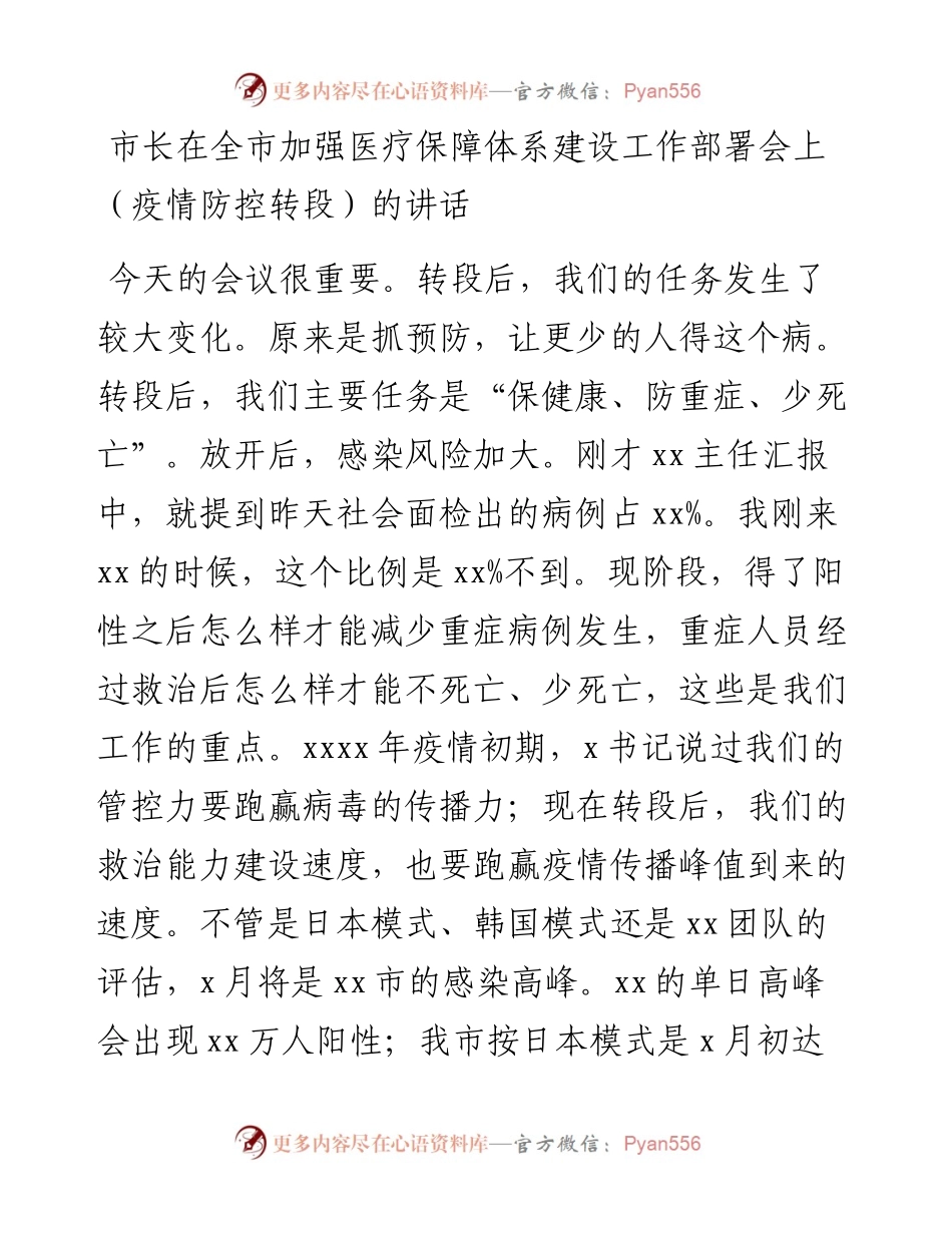 市长在全市加强医疗保障体系建设工作部署会上（疫情防控转段）的讲话.docx_第1页