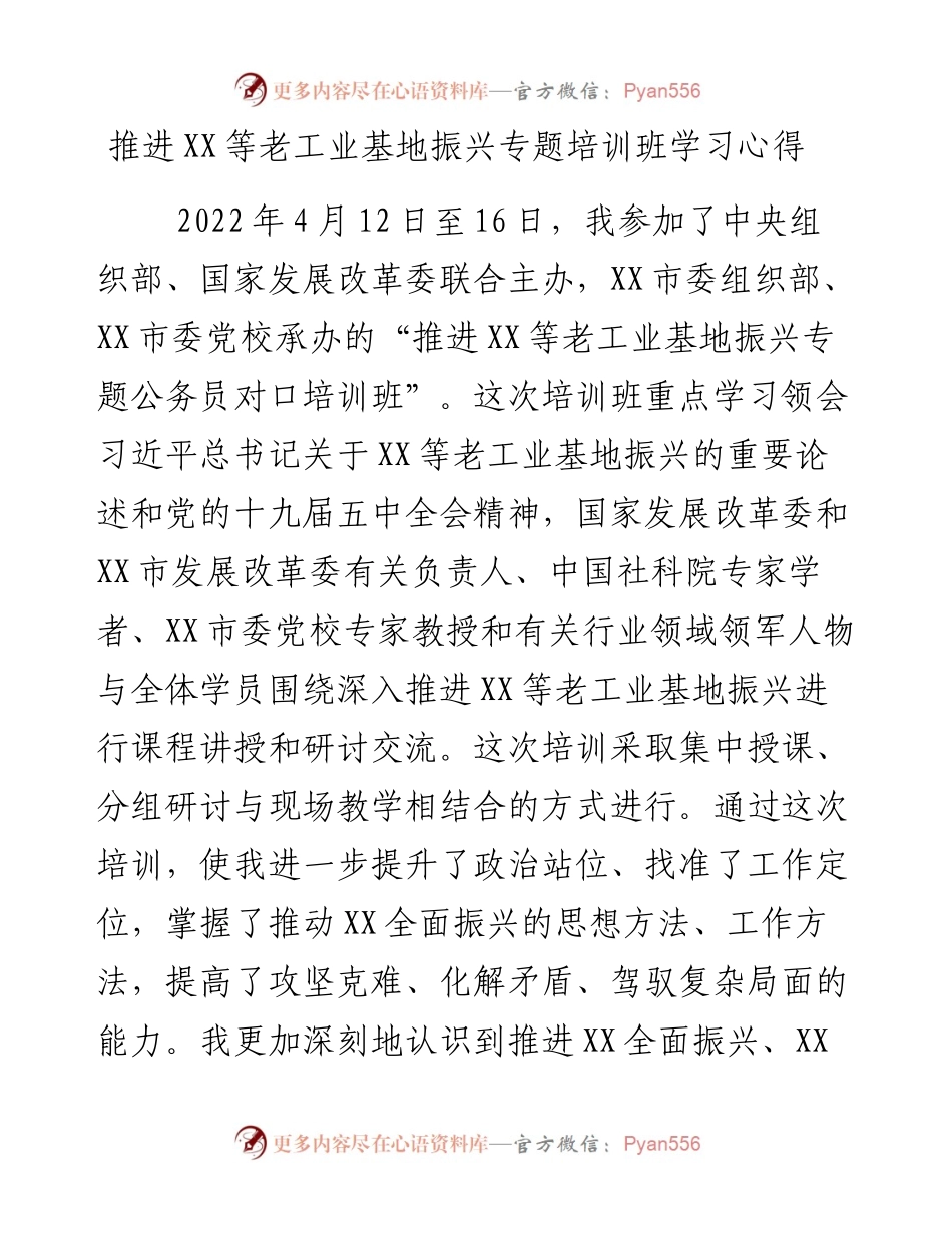 推进XX等老工业基地振兴专题培训班学习心得.docx_第1页