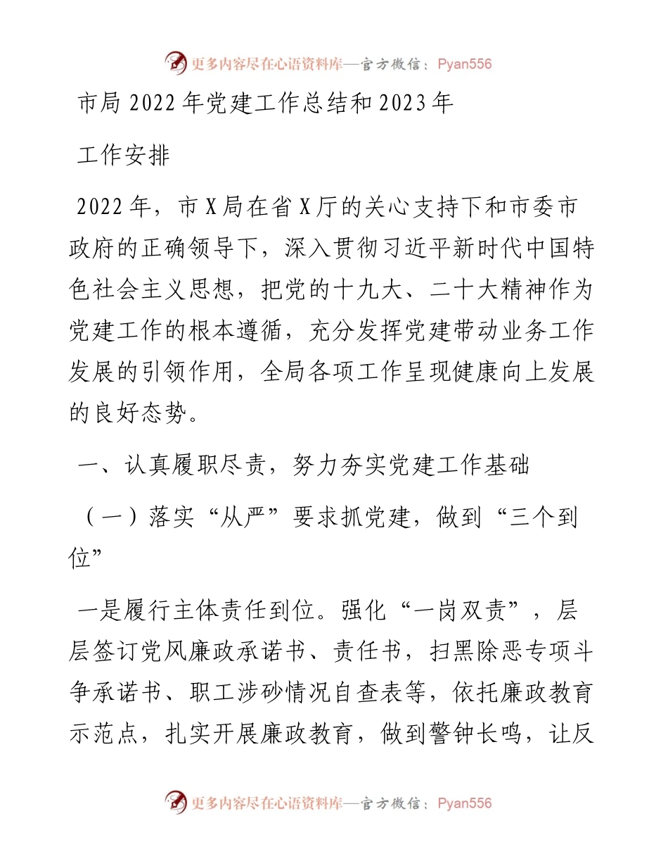 市局党建工作总结和2023年工作安排.docx_第1页