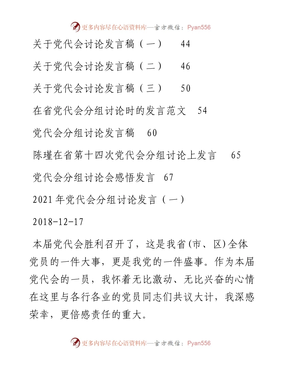 文汇系列2460--党代会分组发言汇编（18篇）.docx_第2页