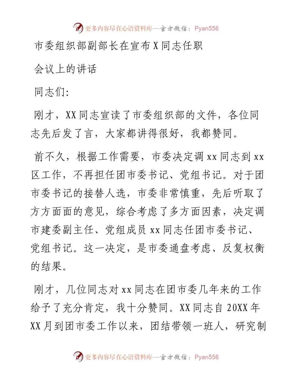 市委组织部副部长在宣布X同志任职会议上的讲话.docx_第1页
