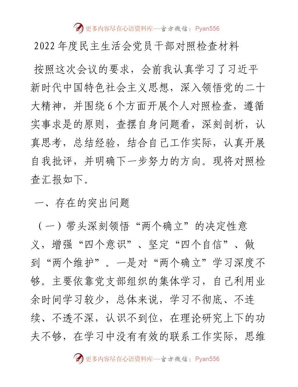 度民主生活会党员干部对照检查材料.docx_第1页