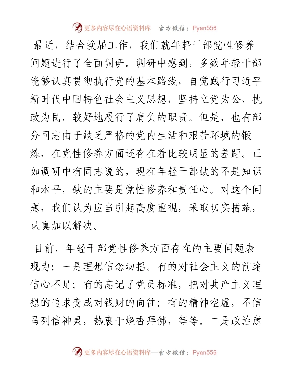 年轻干部党性修养问题研究.docx_第1页