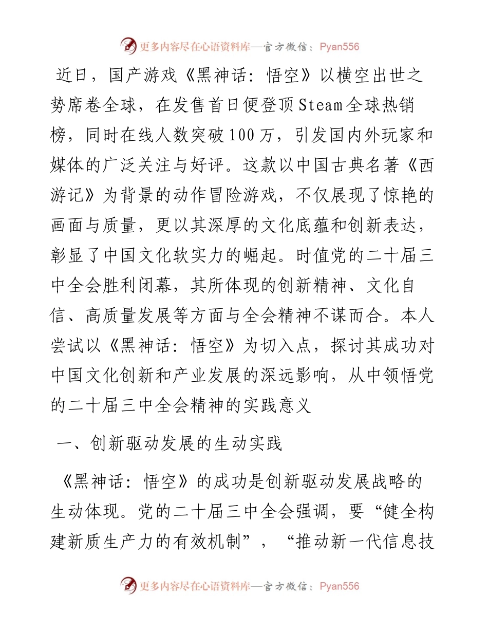 心得体会：从《黑神话：悟空》的爆火中领悟党的二十届三中全会精神的实践意义.docx_第1页