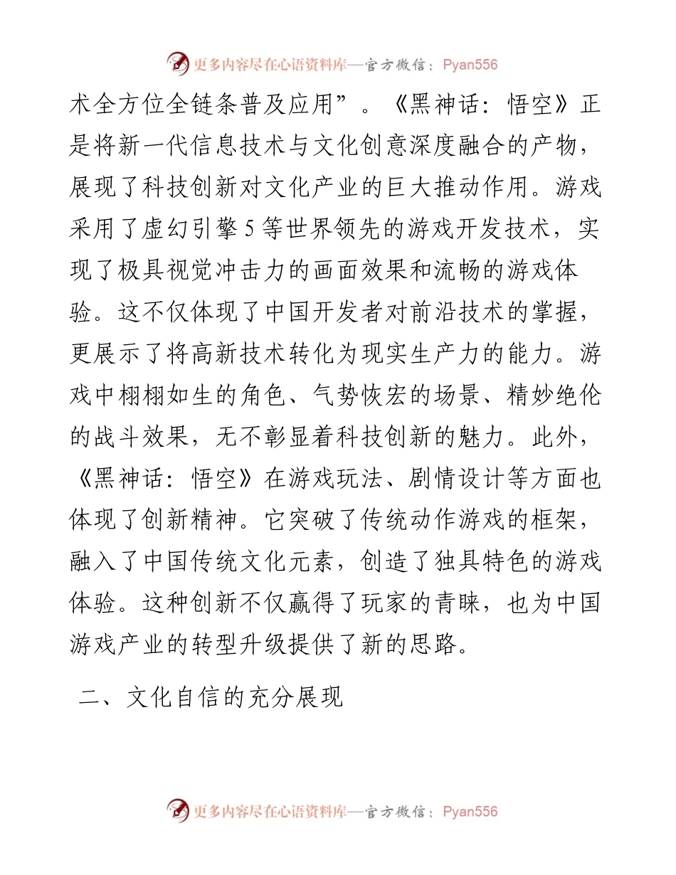 心得体会：从《黑神话：悟空》的爆火中领悟党的二十届三中全会精神的实践意义.docx_第2页
