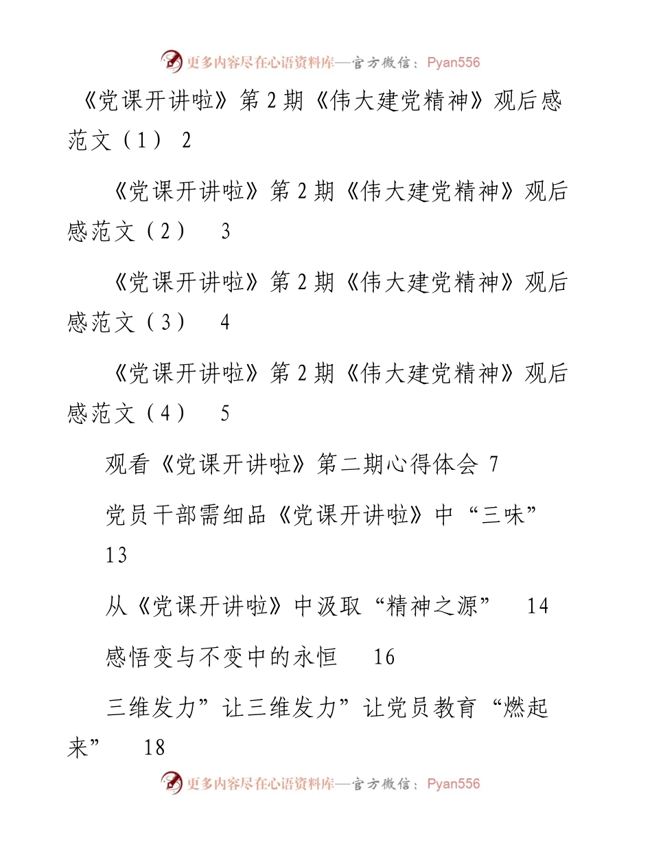 文汇系列2730--观看《党课开讲啦》第二期心得体会汇编（11篇）.docx_第1页
