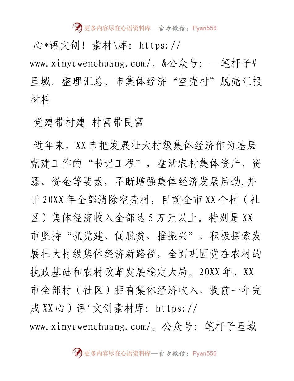 市集体经济“空壳村”脱壳汇报材料.docx_第1页