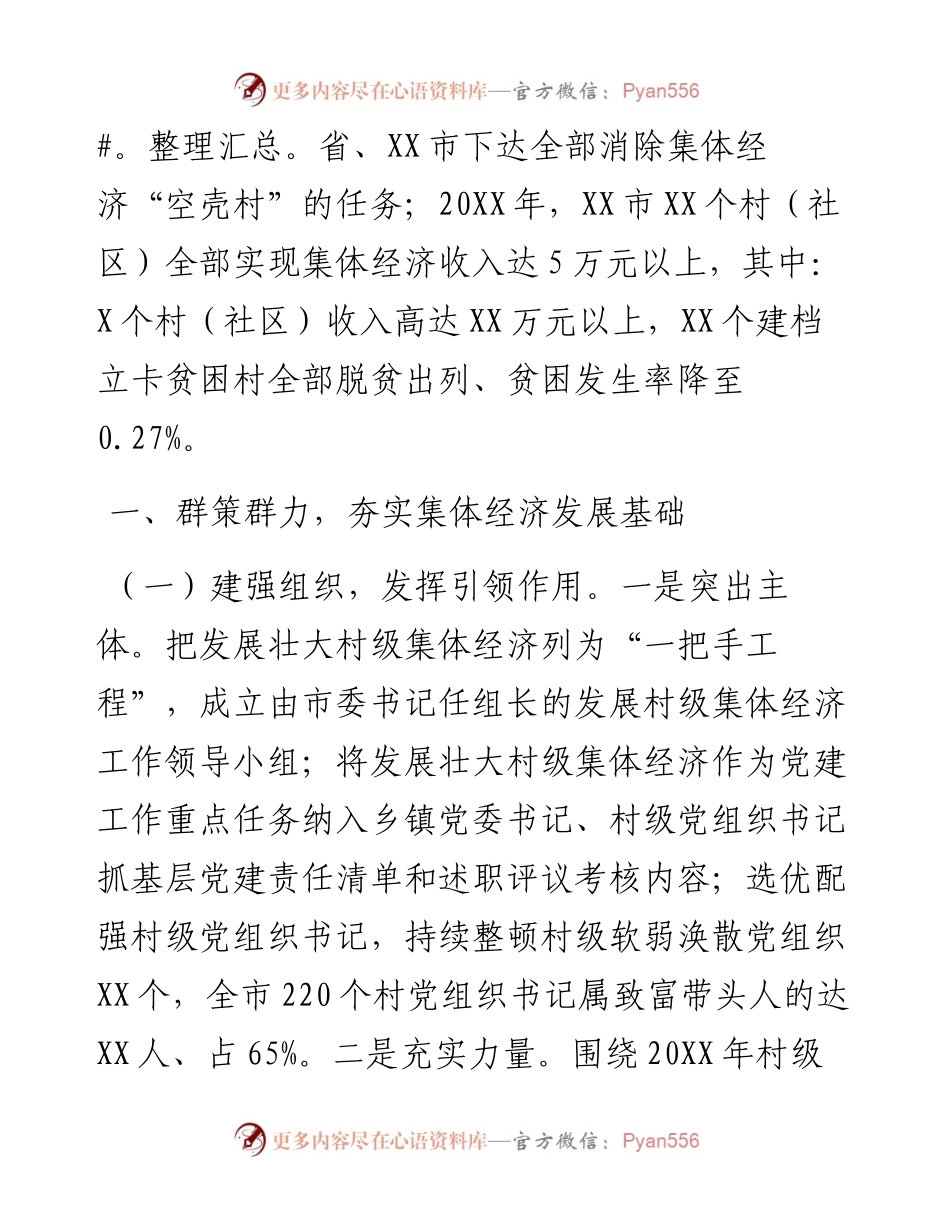 市集体经济“空壳村”脱壳汇报材料.docx_第2页