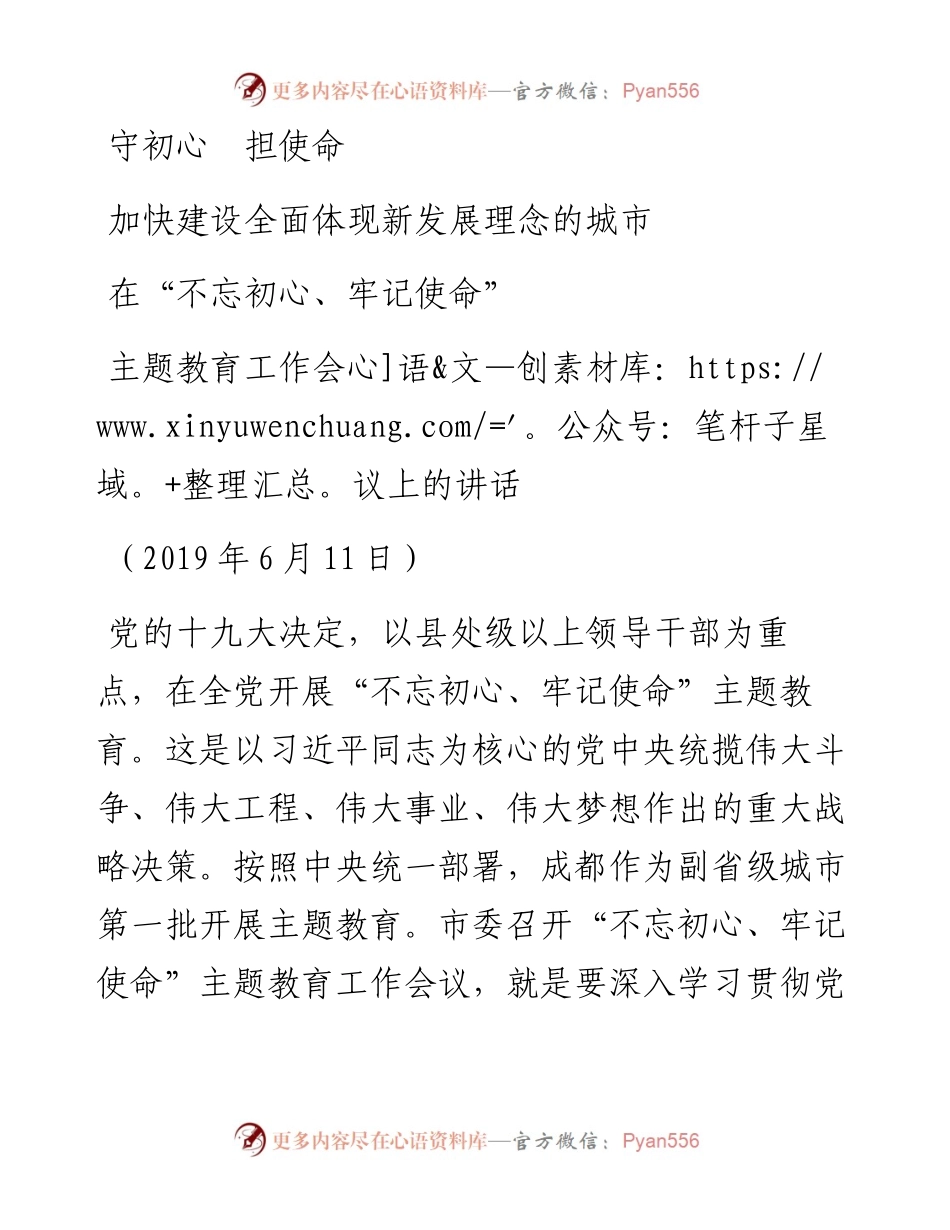 成都市委书记范锐平在“不忘初心、牢记使命”主题教育工作会议上的讲话(2)(1).docx_第1页