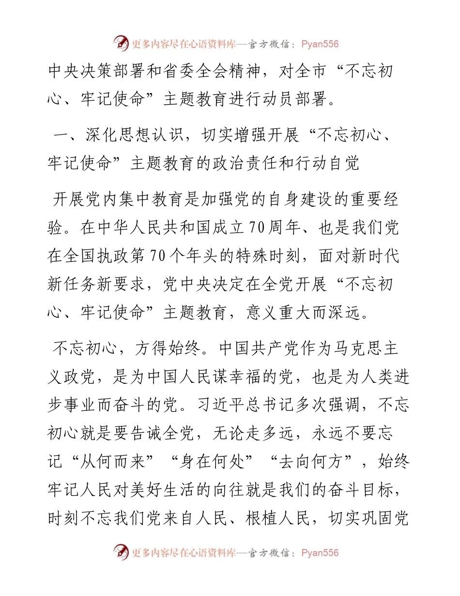 成都市委书记范锐平在“不忘初心、牢记使命”主题教育工作会议上的讲话(2)(1).docx_第2页