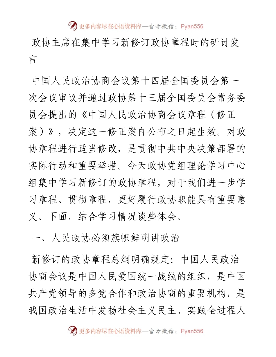 政协主席在集中学习新修订政协章程时的研讨发言.docx_第1页