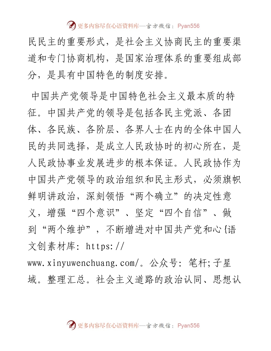 政协主席在集中学习新修订政协章程时的研讨发言.docx_第2页