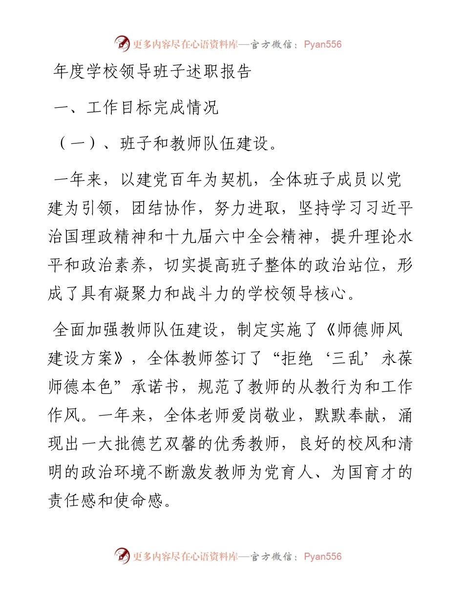 年度学校领导班子述职报告.docx_第1页