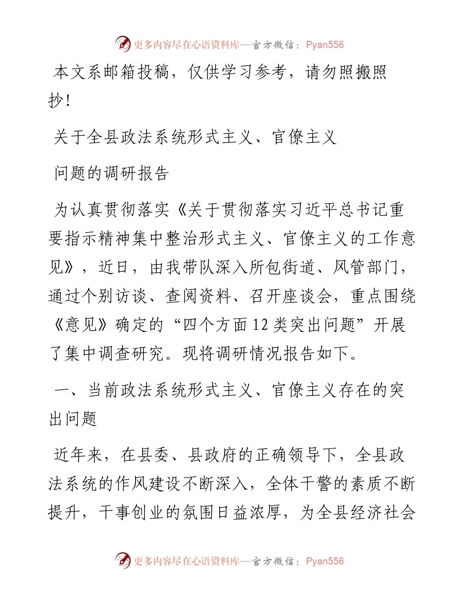 形式主义、官僚主义问题的调研报告（政法系统）.docx_第1页