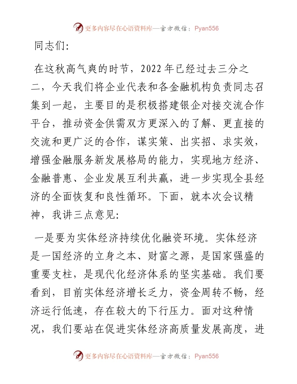 常务副县长在全县“政银企”对接交流会议上的讲话.docx_第1页