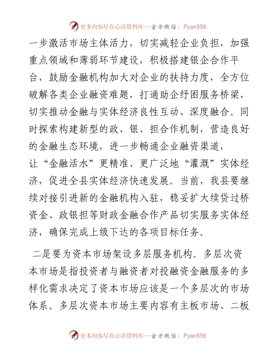常务副县长在全县“政银企”对接交流会议上的讲话.docx_第2页