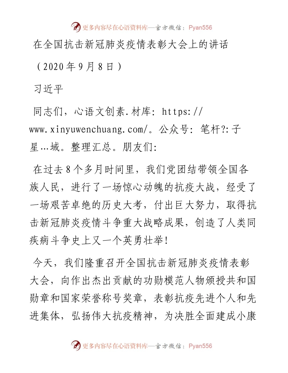 总书记在全国抗击新冠肺炎疫情表彰大会上的讲话.docx_第1页