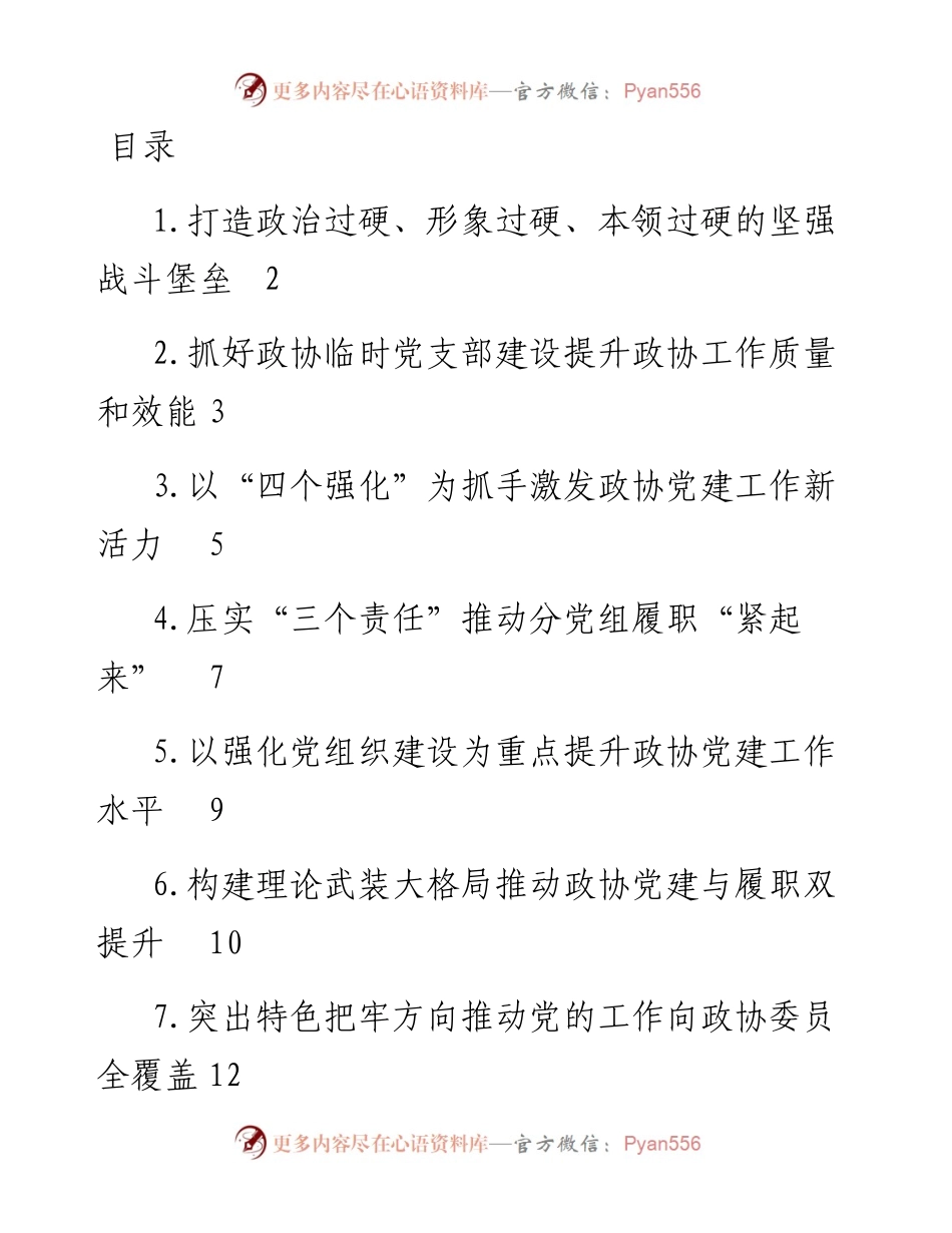 政协系统党的建设工作经验交流会发言-22篇.docx_第1页