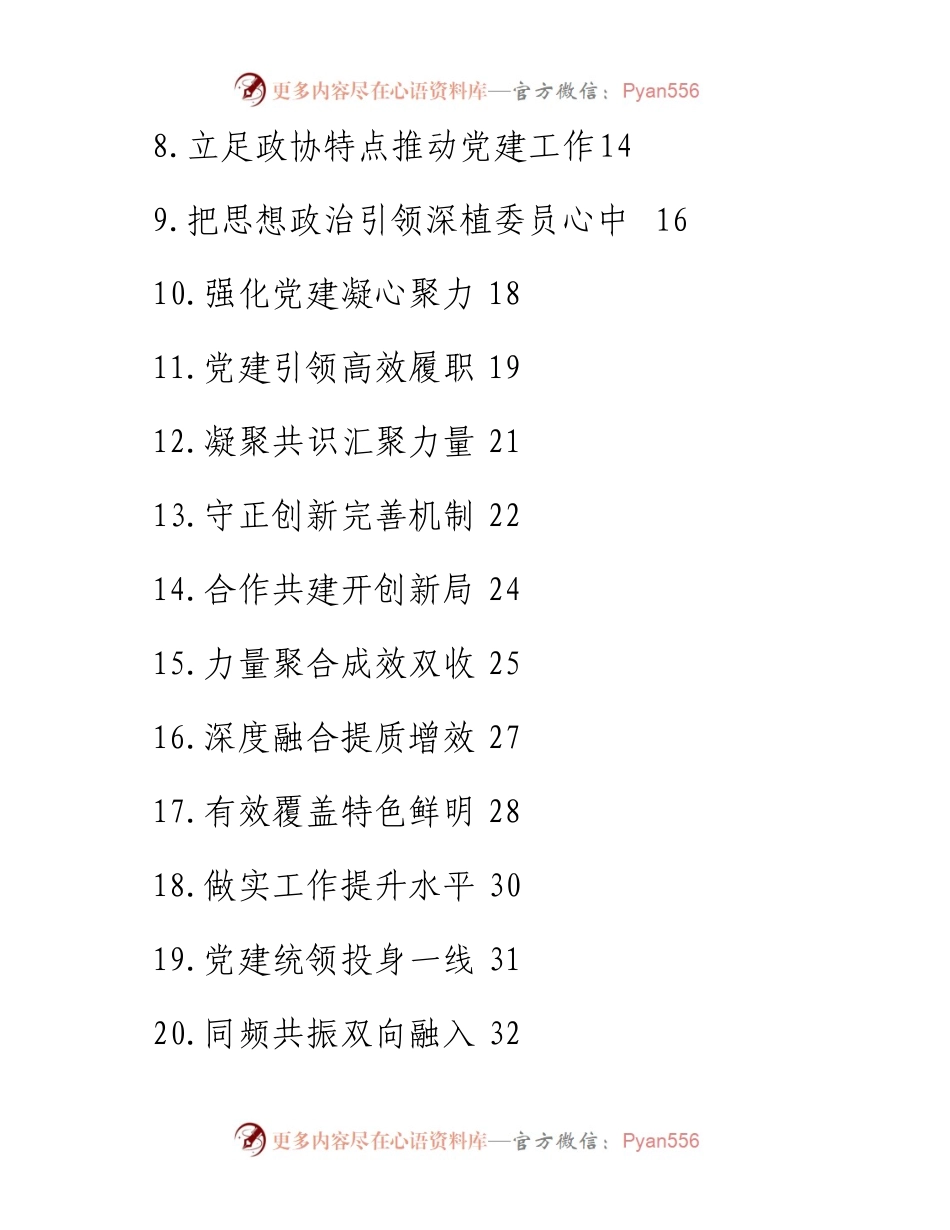 政协系统党的建设工作经验交流会发言-22篇.docx_第2页