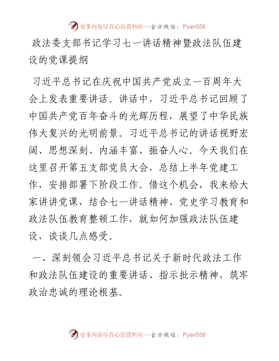 政法委支部书记学习七一讲话精神暨政法队伍建设的党课提纲.docx_第1页