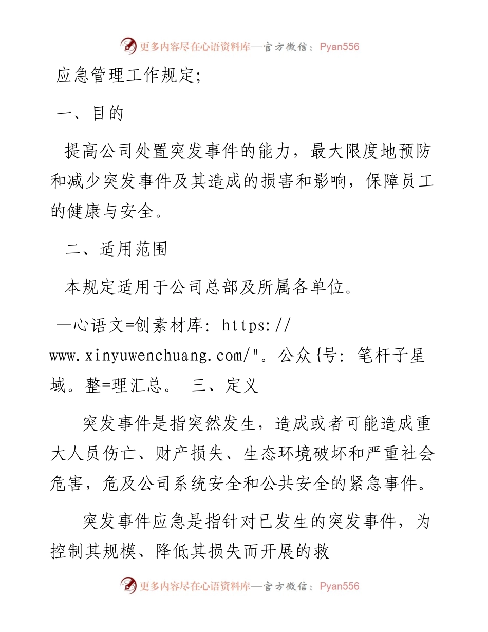应急管理工作规定.docx_第1页