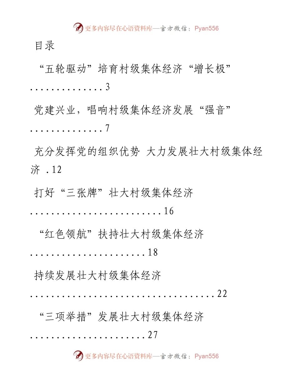 文汇系列1697--村集体经济经验材料和信息汇编.docx_第1页