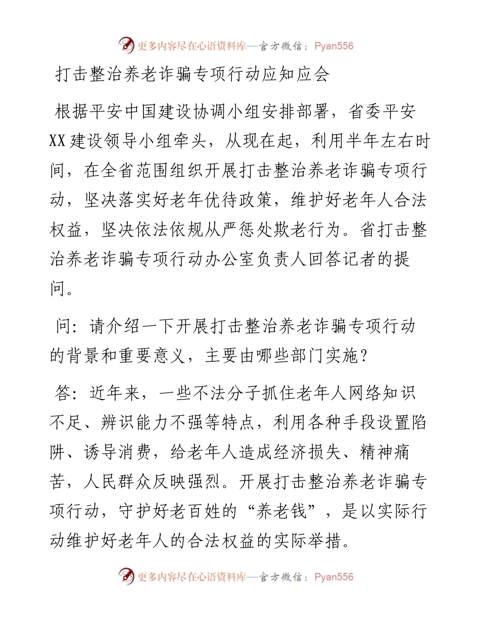 打击整治养老诈骗专项行动应知应会.docx_第1页