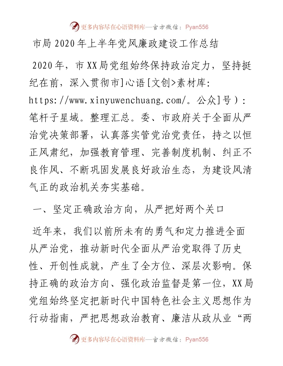 市局上半年党风廉政建设工作总结.docx_第1页