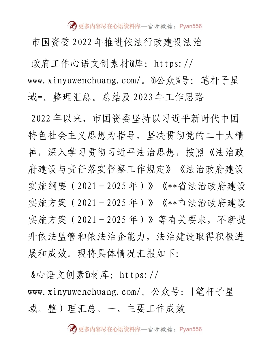 市国资委推进依法行政建设法治政府工作总结及2023年工作思路(1).docx_第1页