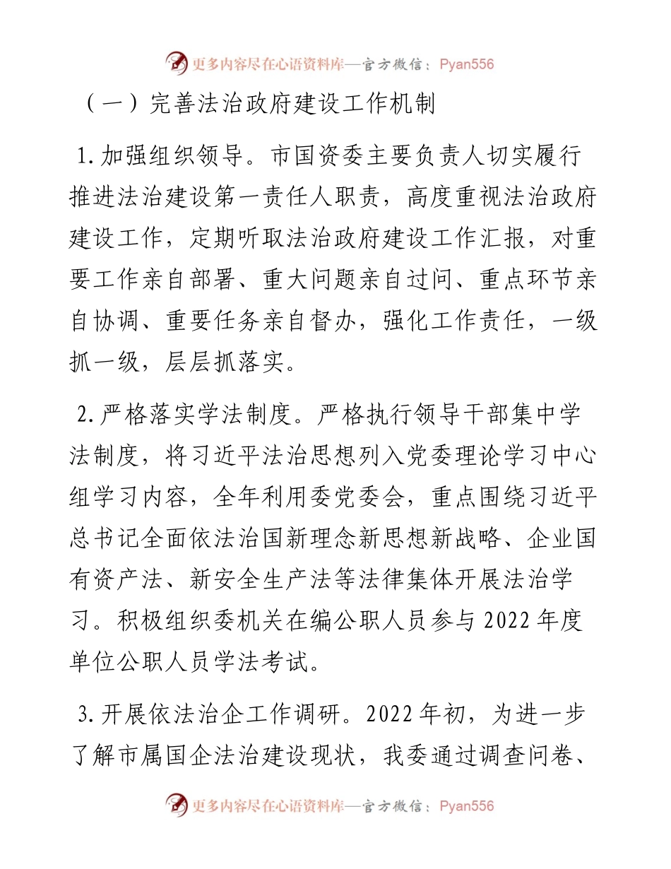 市国资委推进依法行政建设法治政府工作总结及2023年工作思路(1).docx_第2页