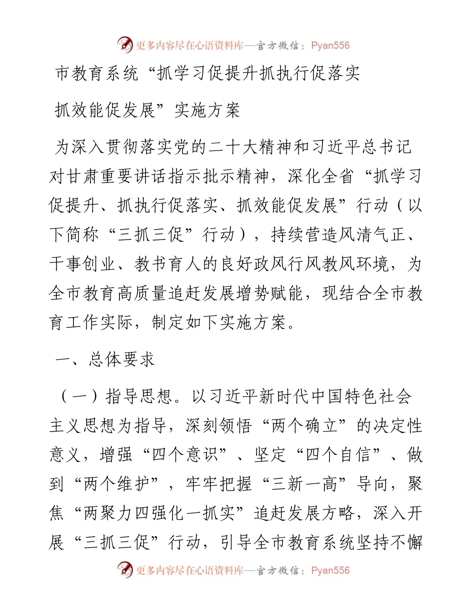 市教育系统“抓学习促提升抓执行促落实抓效能促发展实施方案”.docx_第1页