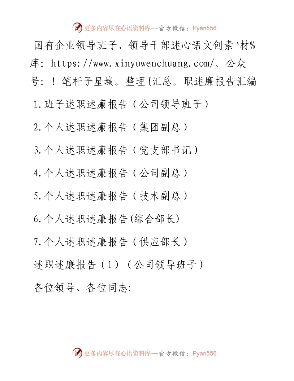 文汇1239—国企领导班子领导干部述职述廉报告汇编7篇1万字.docx_第1页