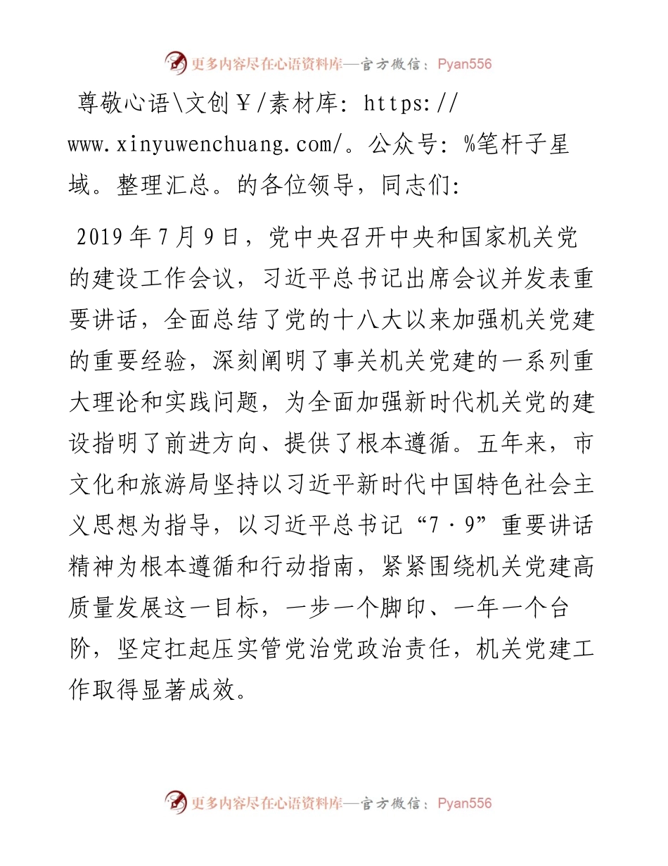 文旅局在学习贯彻“7·9”讲话五周年暨机关党建高质量发展座谈会上的交流发言 (2).docx_第1页