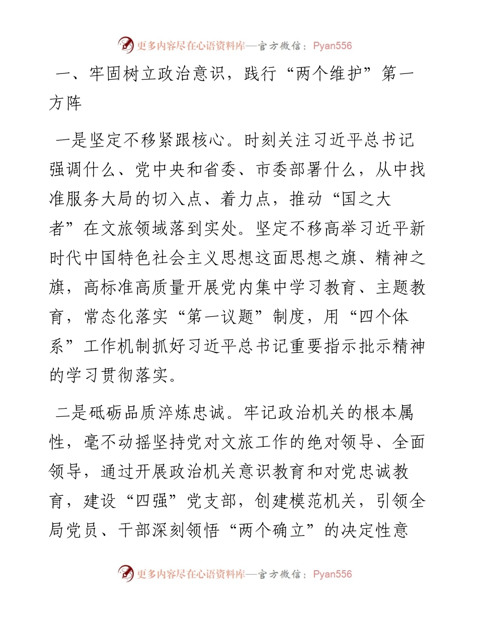 文旅局在学习贯彻“7·9”讲话五周年暨机关党建高质量发展座谈会上的交流发言 (2).docx_第2页