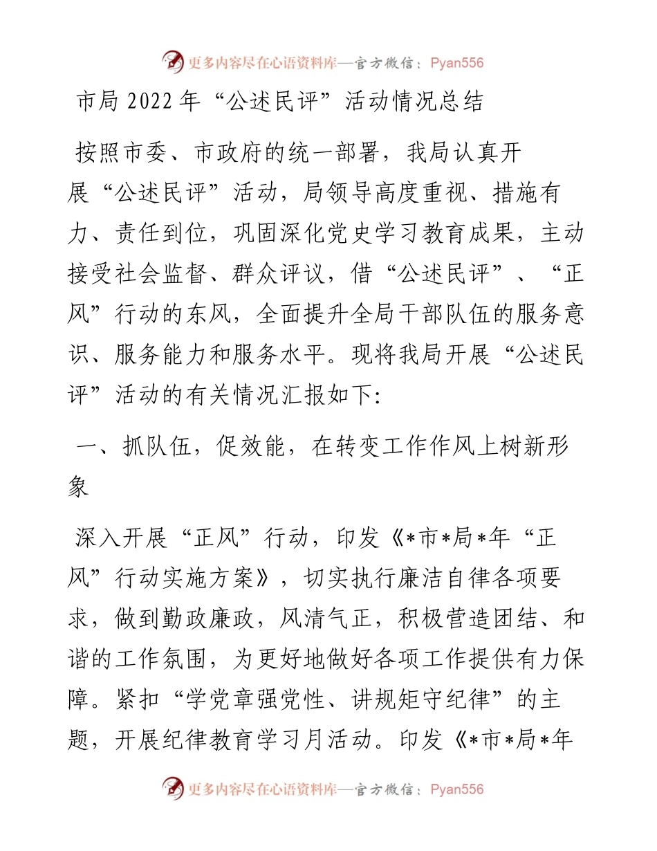市局“公述民评”活动情况总结.docx_第1页