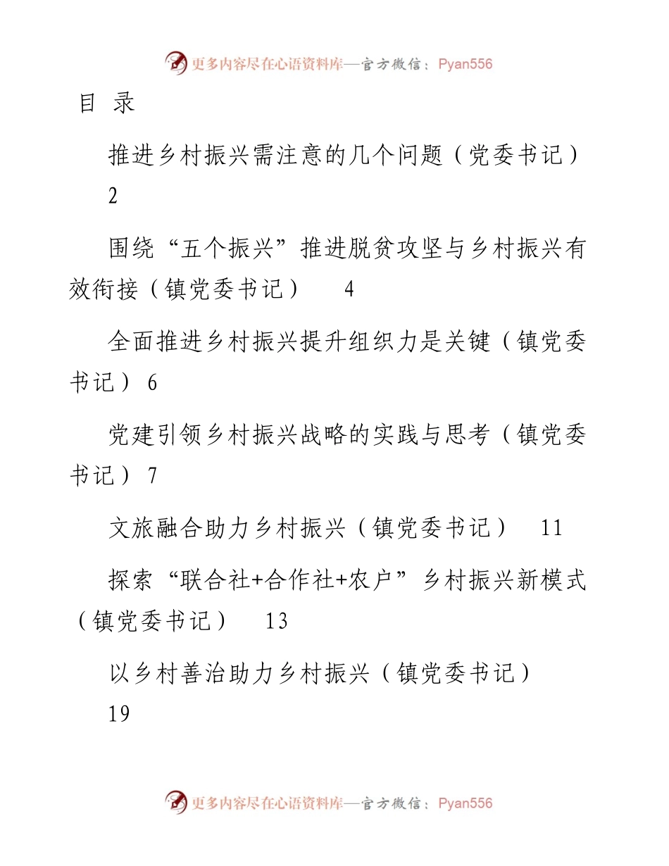文汇系列2462--党委书记在乡村振兴专题座谈会上的工作汇报、经验交流等研讨材料汇编（12篇）.docx_第1页