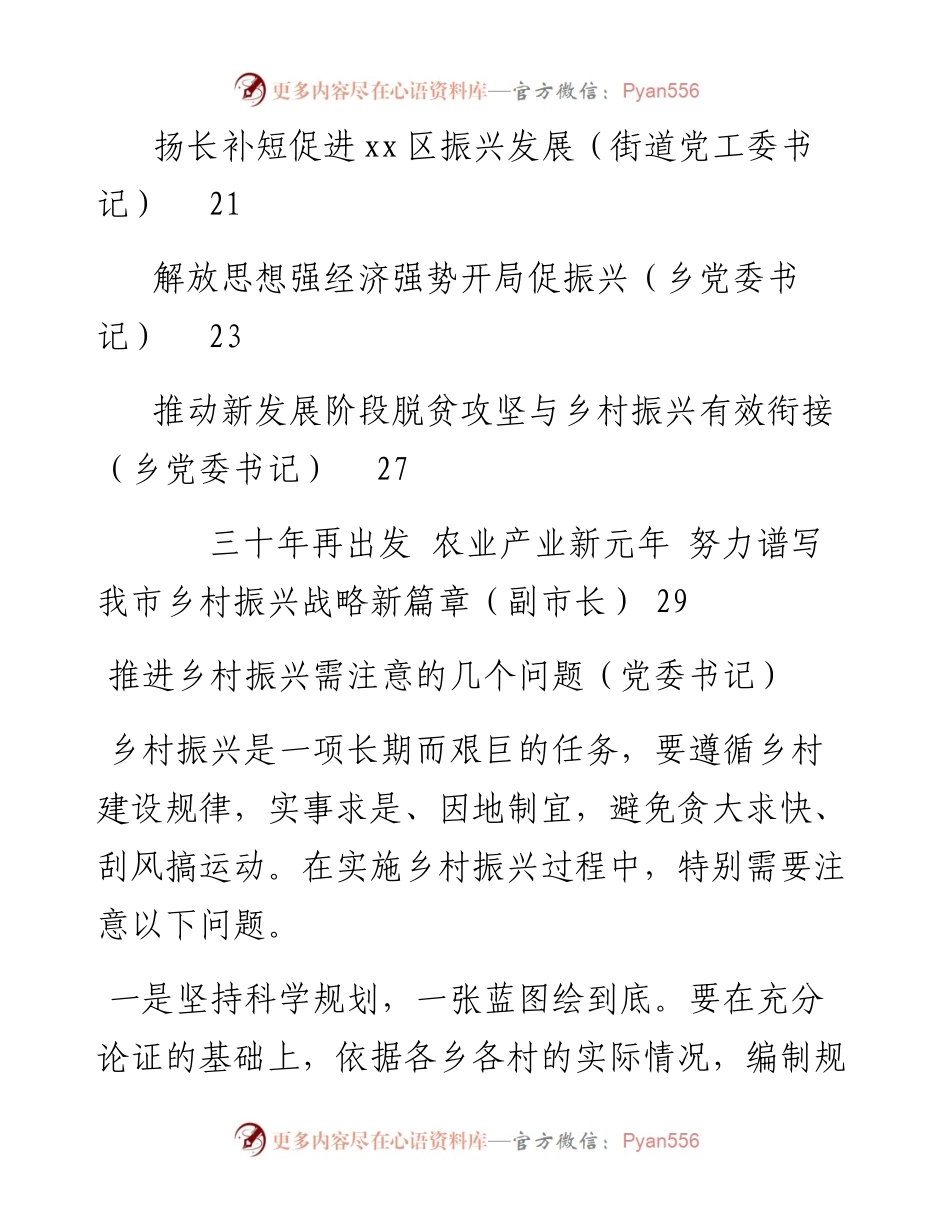 文汇系列2462--党委书记在乡村振兴专题座谈会上的工作汇报、经验交流等研讨材料汇编（12篇）.docx_第2页