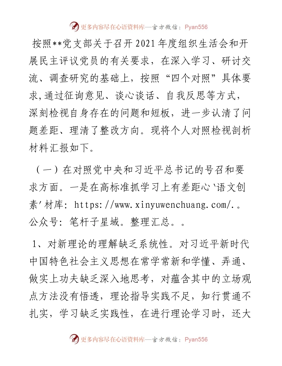 度机关事业单位组织生活会“四个对照”个人剖析材料.docx_第1页