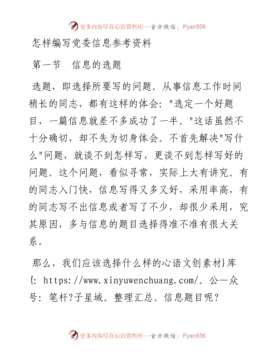 怎样编写党委信息参考资料.docx_第1页