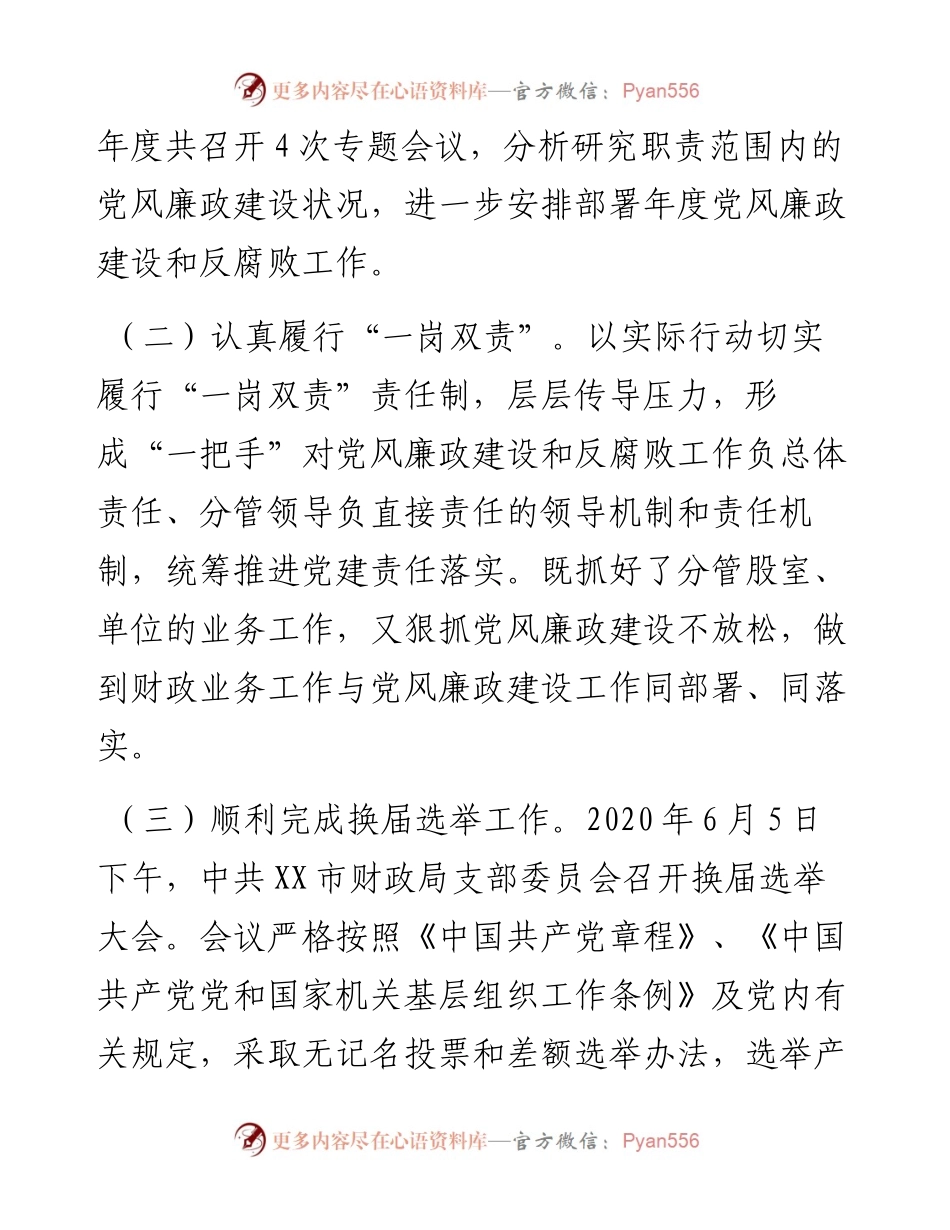市财政局度党风廉政建设工作总结.docx_第2页