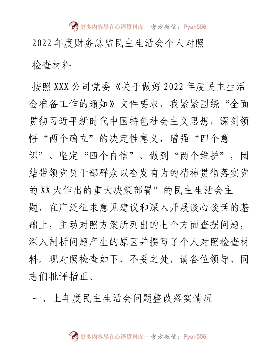 度财务总监民主生活会个人对照检查材料.docx_第1页