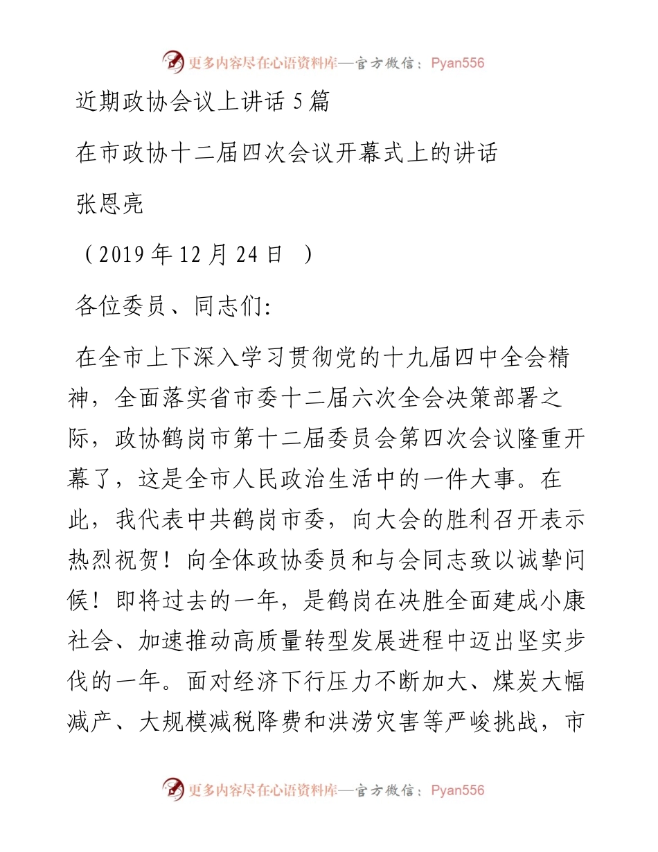 文汇90——近期政协会议上讲话5篇.docx_第1页
