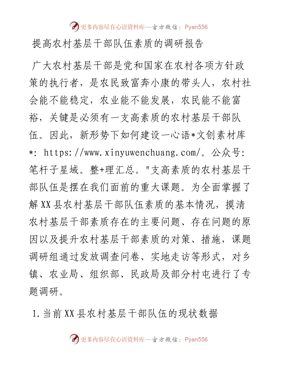 提高农村基层干部队伍素质的调研报告.docx_第1页