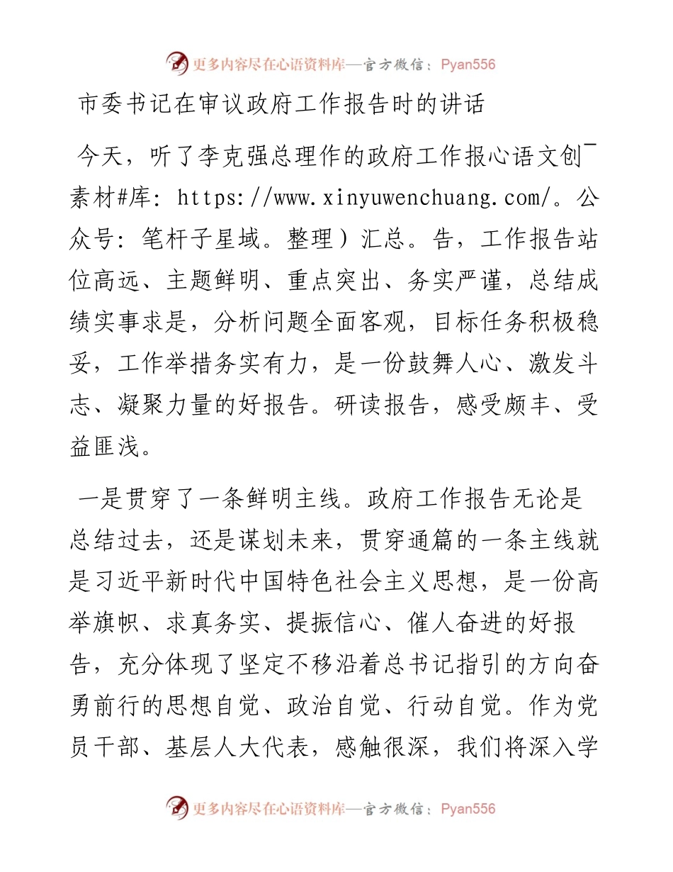市委书记在审议政府工作报告时的讲话.docx_第1页