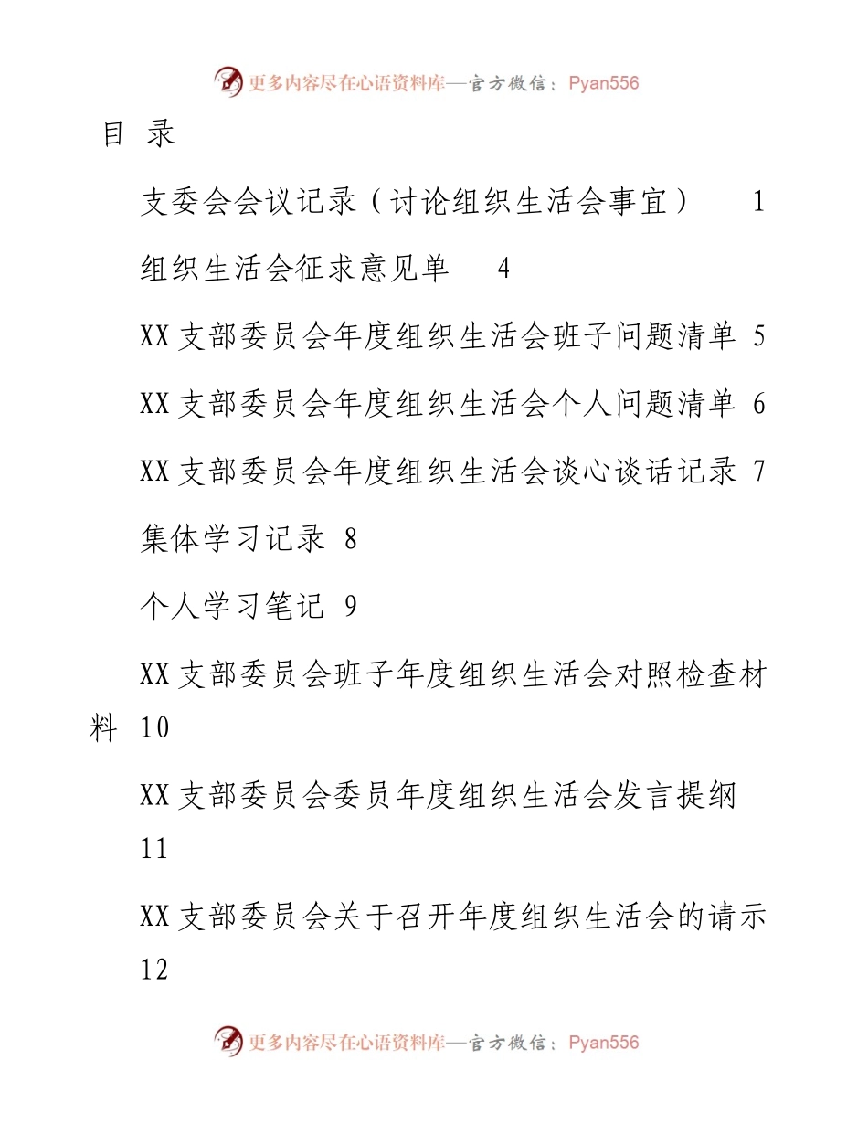文汇1507—组织生活会相关模板汇编22篇.docx_第1页