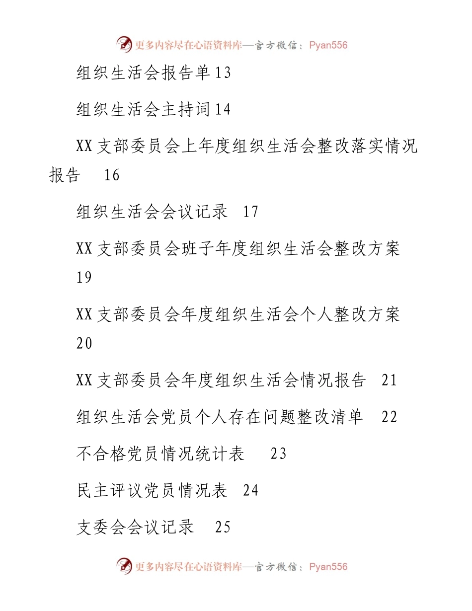 文汇1507—组织生活会相关模板汇编22篇.docx_第2页