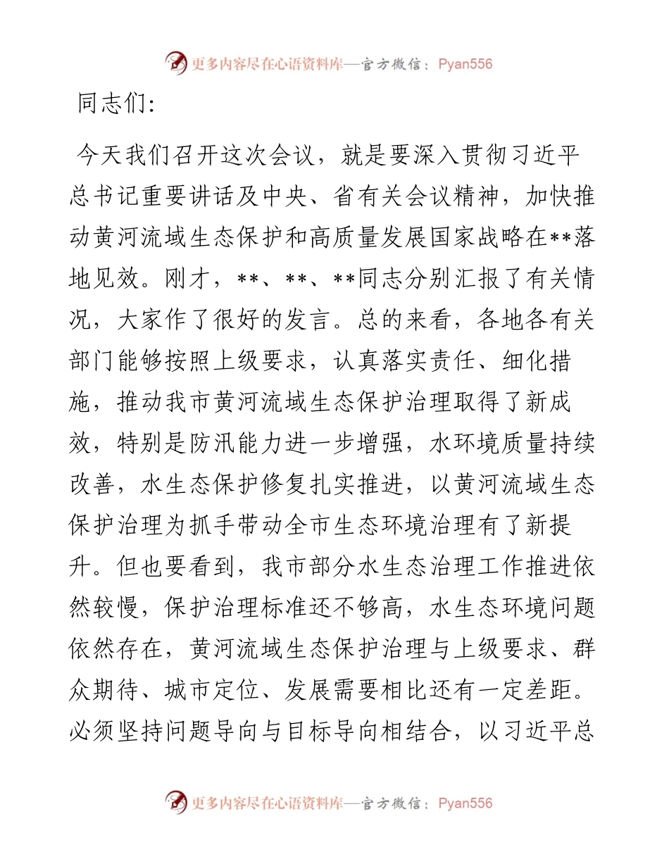 市委书记在全市黄河流域生态保护和高质量发展领导小组第二次会议上的讲话.docx_第1页