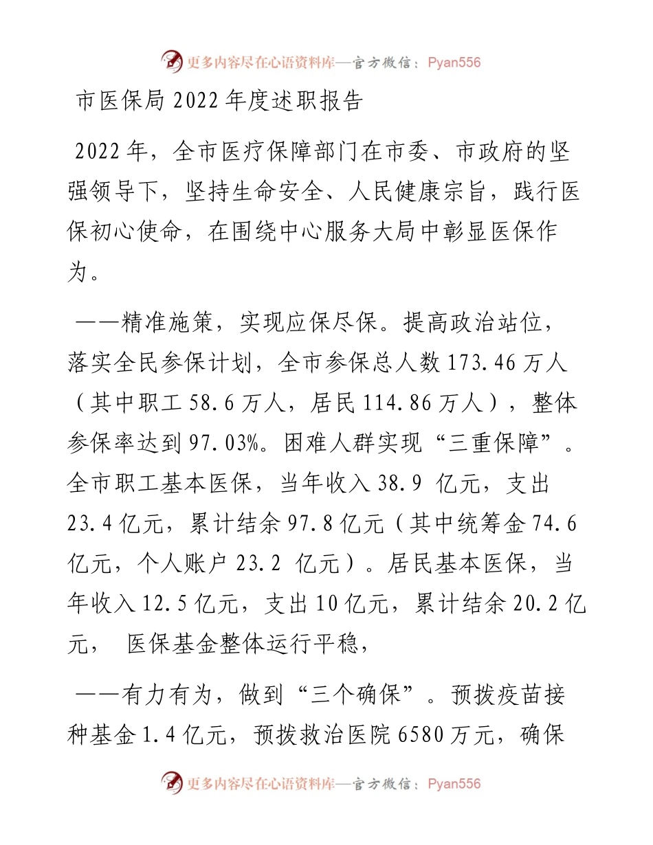 市医保局度述职报告.docx_第1页